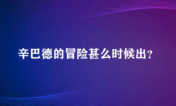 辛巴德的冒险甚么时候出？