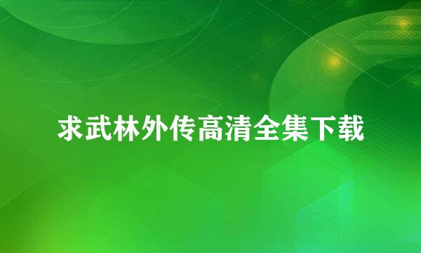 求武林外传高清全集下载