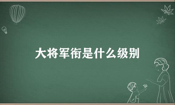 大将军衔是什么级别