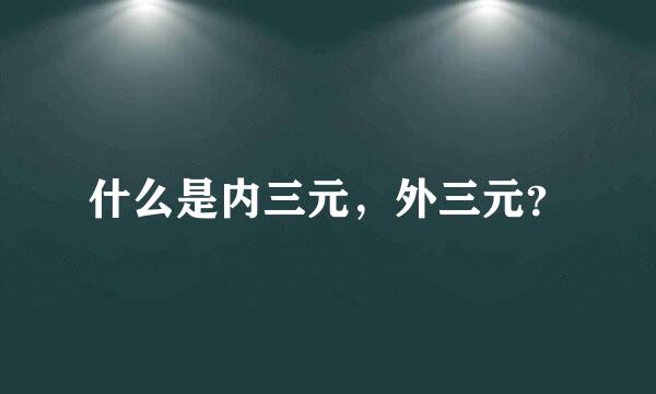 什么是内三元，外三元？