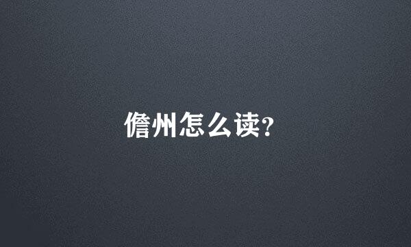 儋州怎么读？