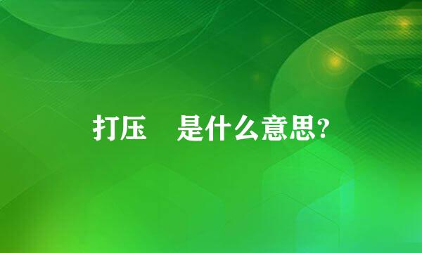 打压 是什么意思?