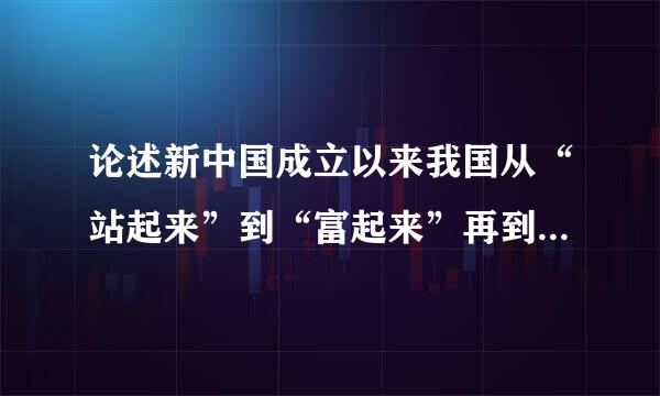 论述新中国成立以来我国从“站起来”到“富起来”再到“强起来”三次飞跃的意义？