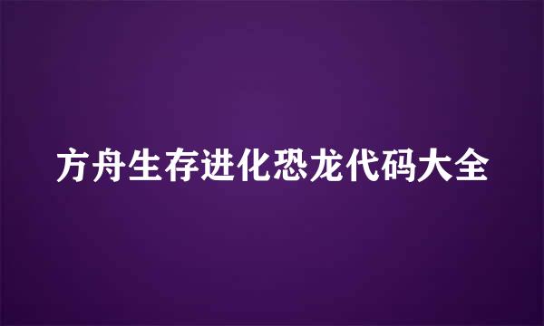 方舟生存进化恐龙代码大全