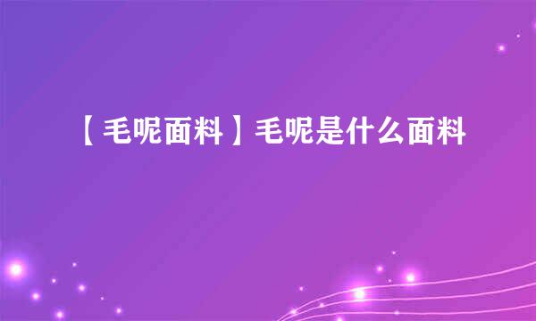 【毛呢面料】毛呢是什么面料