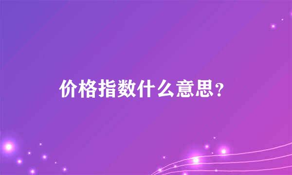 价格指数什么意思？