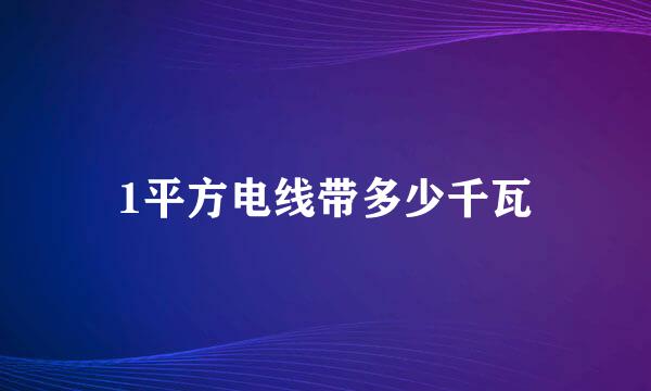 1平方电线带多少千瓦