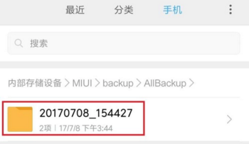 小米手机的备份在哪个文件夹?