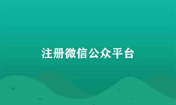 注册微信公众平台