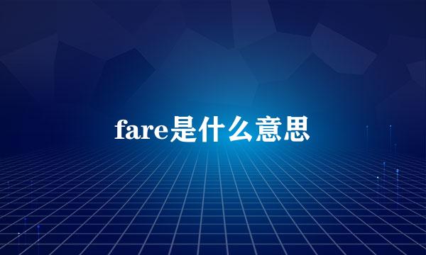 fare是什么意思