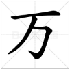 “万”的繁体字是什么？