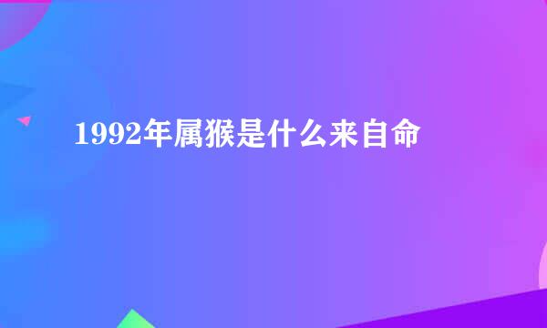 1992年属猴是什么来自命