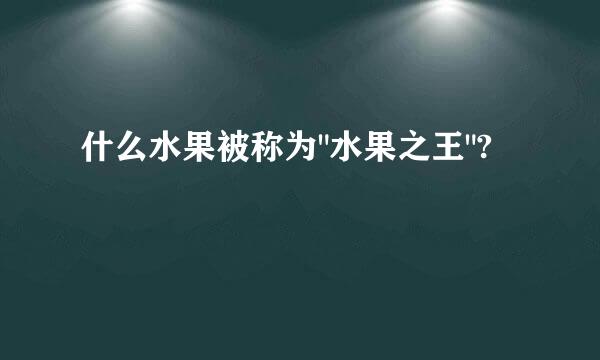 什么水果被称为