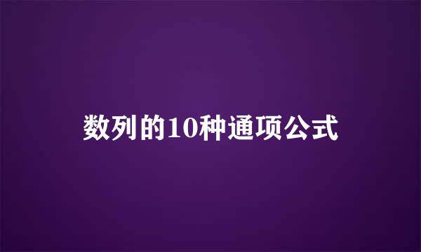 数列的10种通项公式