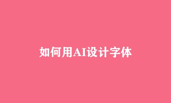 如何用AI设计字体