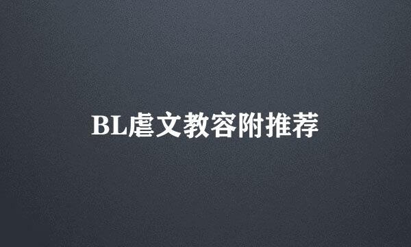 BL虐文教容附推荐