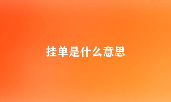 挂单是什么意思