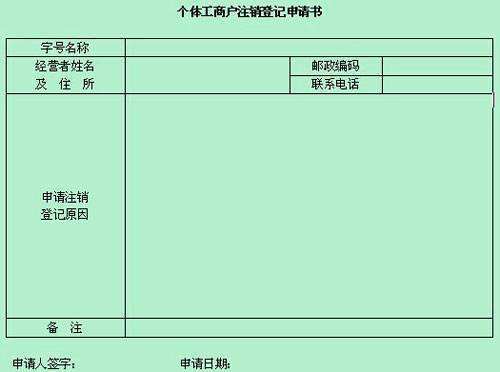 《个体工商户注销登记申请书》从哪里打印