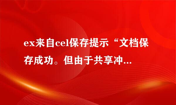 ex来自cel保存提示“文档保存成功。但由于共享冲突，excel不能重新打开。请关闭文件，然后再打开。