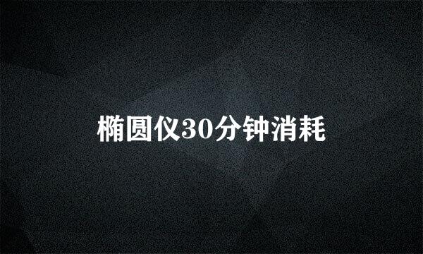 椭圆仪30分钟消耗