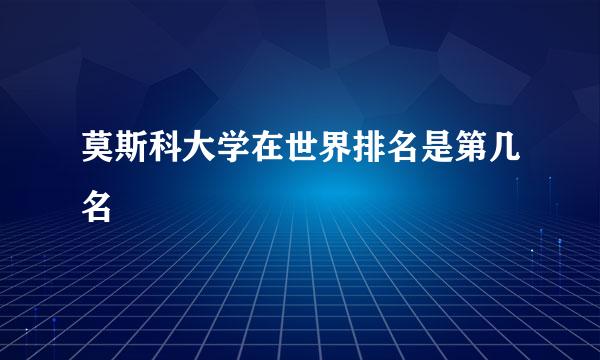 莫斯科大学在世界排名是第几名