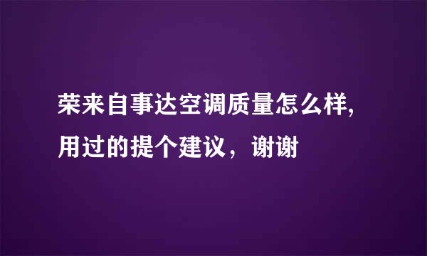 荣来自事达空调质量怎么样,用过的提个建议，谢谢