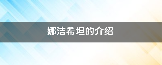 娜洁希坦的介绍