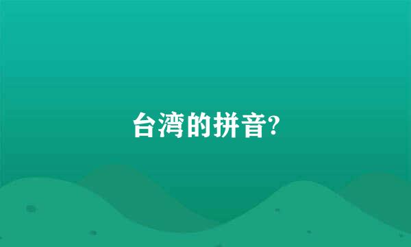 台湾的拼音?