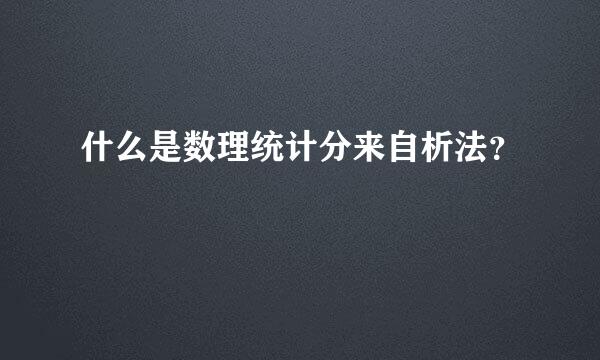 什么是数理统计分来自析法？