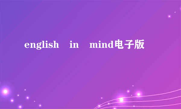 english in mind电子版