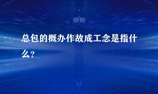 总包的概办作故成工念是指什么？