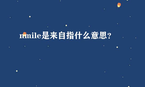 nmile是来自指什么意思？