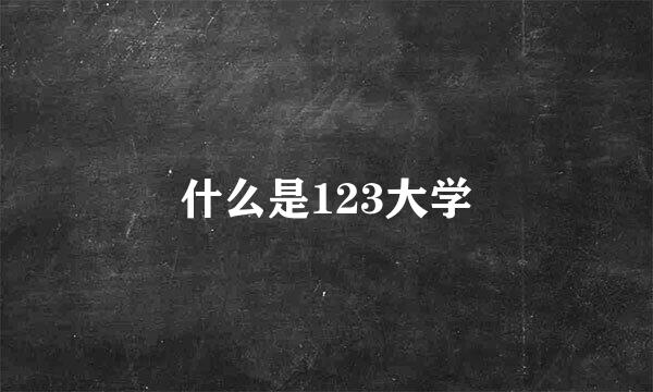 什么是123大学