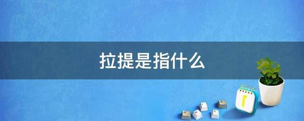 拉提是指什么