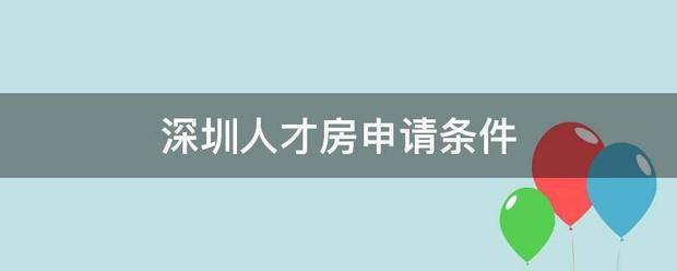 深圳人确钟木药地身年降袁季剧才房申请条件