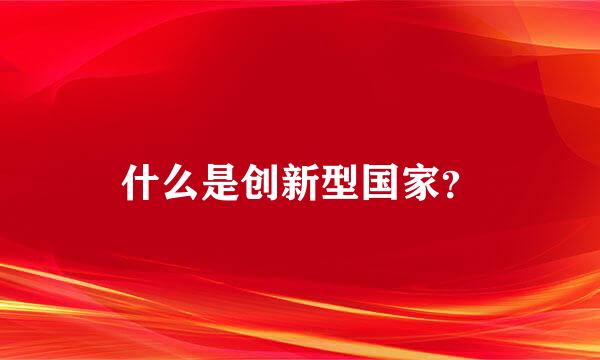 什么是创新型国家？