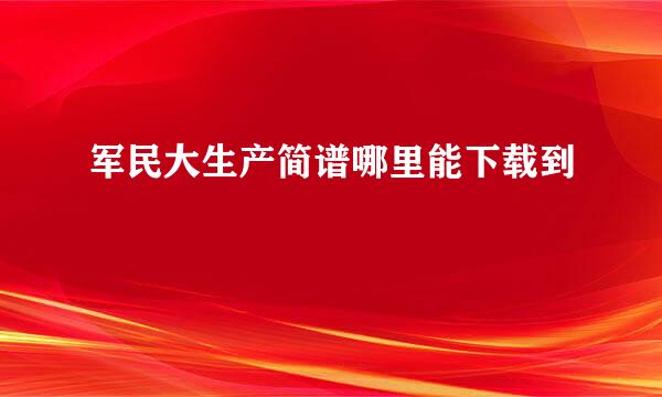 军民大生产简谱哪里能下载到