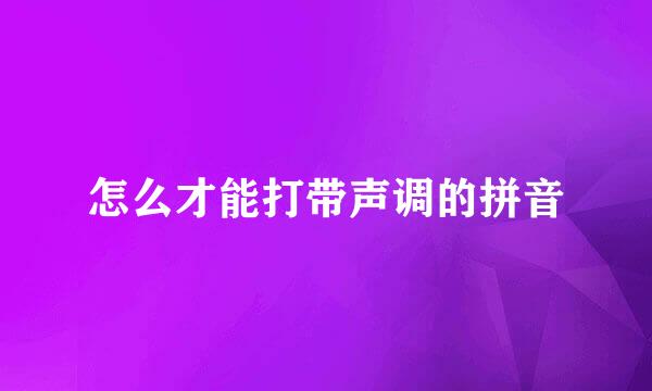 怎么才能打带声调的拼音