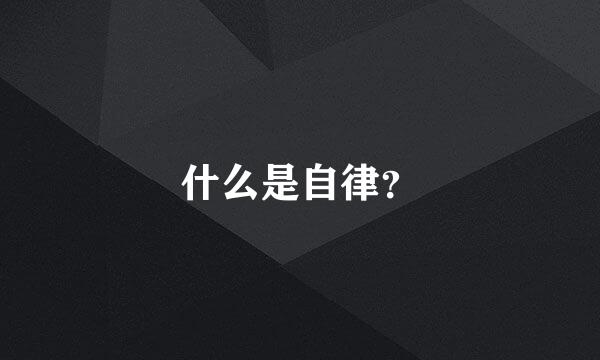 什么是自律？