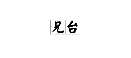 “兄台”是什么意思？