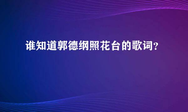 谁知道郭德纲照花台的歌词？