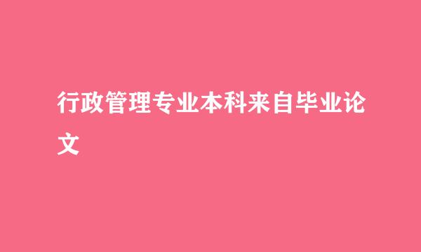 行政管理专业本科来自毕业论文