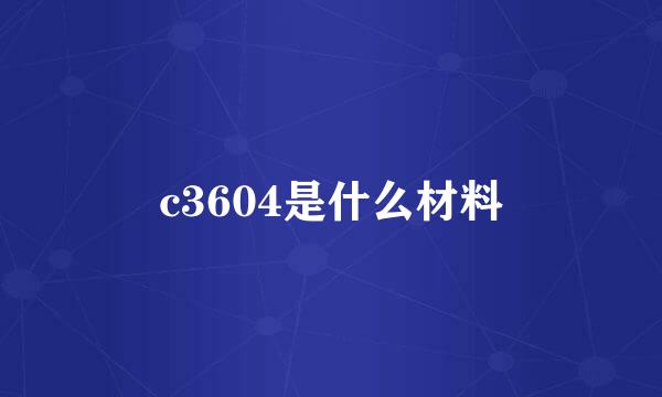 c3604是什么材料