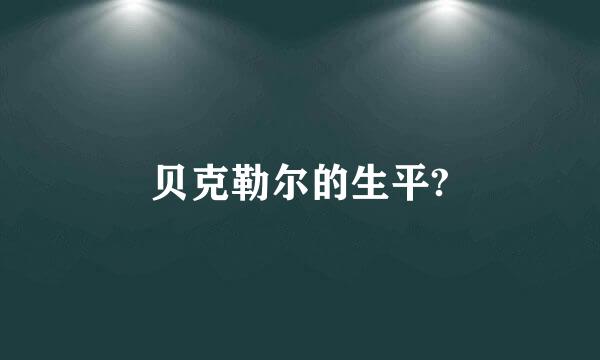 贝克勒尔的生平?