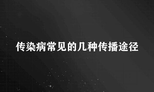 传染病常见的几种传播途径