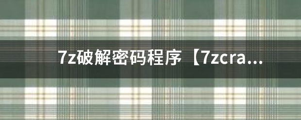 7z破解密码程序【7zcracker】使用方法