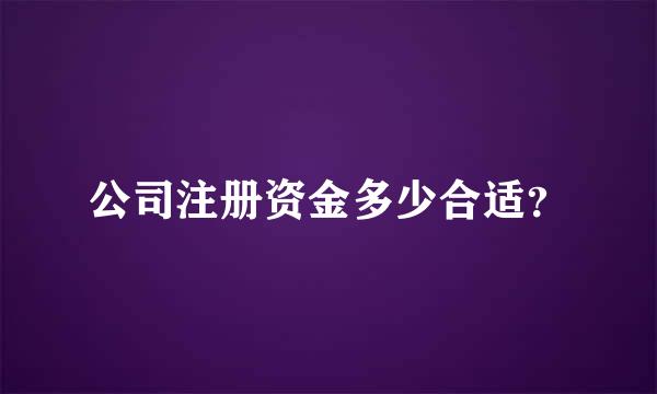 公司注册资金多少合适？