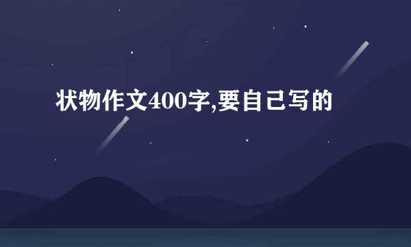 状物作文400字,要自己写的