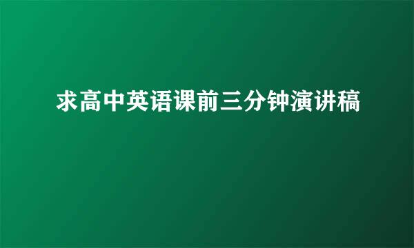 求高中英语课前三分钟演讲稿