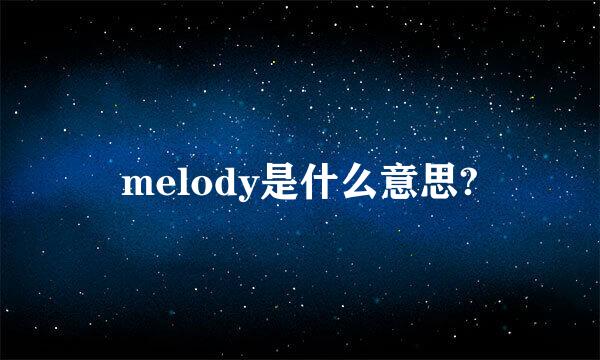 melody是什么意思?